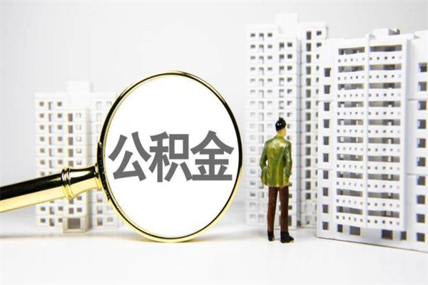 邵阳离职怎样取住房公积金（离职后怎样取公积金）