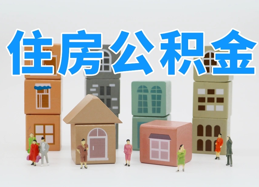 邵阳离职怎样取住房公积金（离职后怎样取公积金）