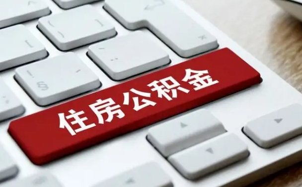 邵阳封存公积金提出（封存公积金提取有什么影响吗）